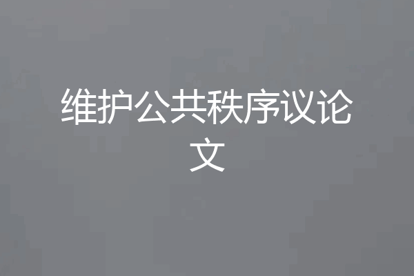 维护公共秩序议论文