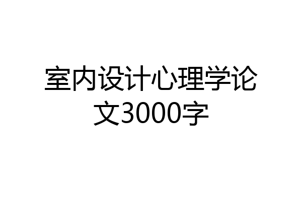 室内设计心理学论文3000字