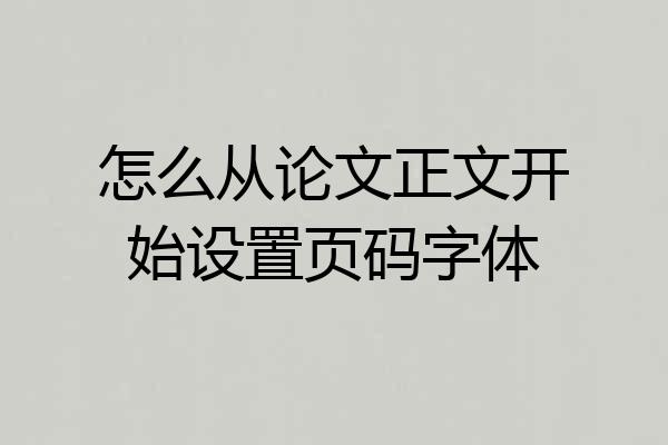 怎么从论文正文开始设置页码字体