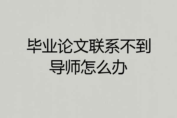 毕业论文联系不到导师怎么办