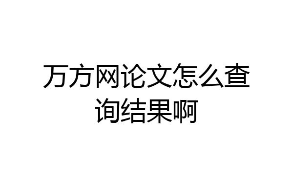 万方网论文怎么查询结果啊