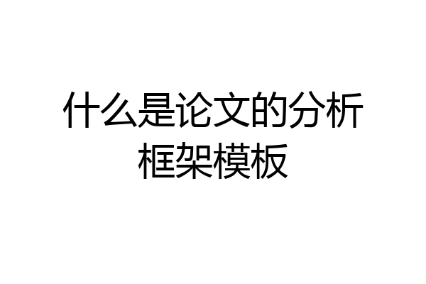 什么是论文的分析框架模板