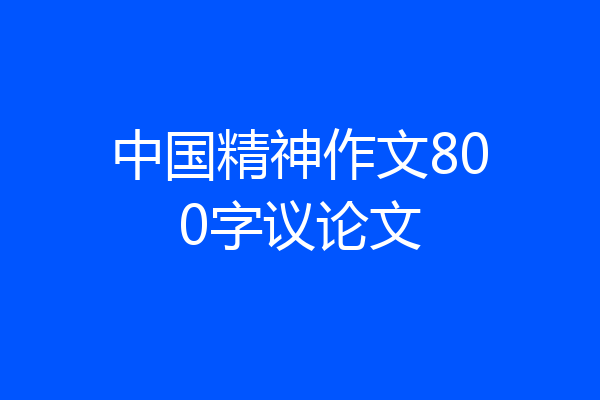 中国精神作文800字议论文