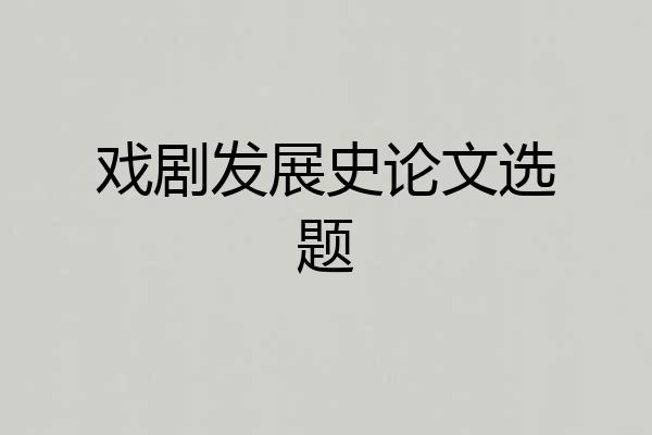 戏剧发展史论文选题