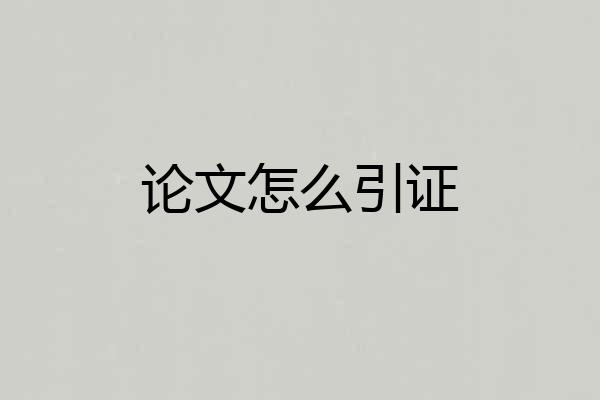 论文怎么引证