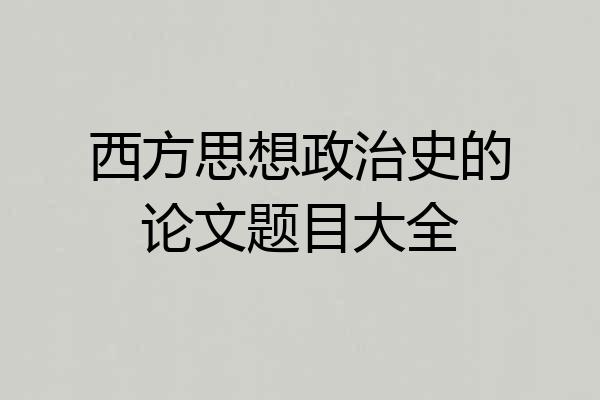 西方思想政治史的论文题目大全