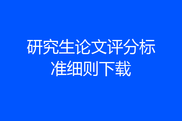 研究生论文评分标准细则下载