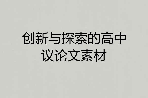 创新与探索的高中议论文素材
