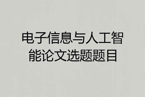 电子信息与人工智能论文选题题目