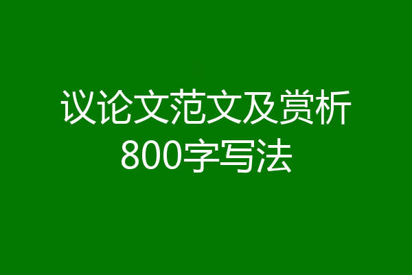 议论文范文及赏析800字写法