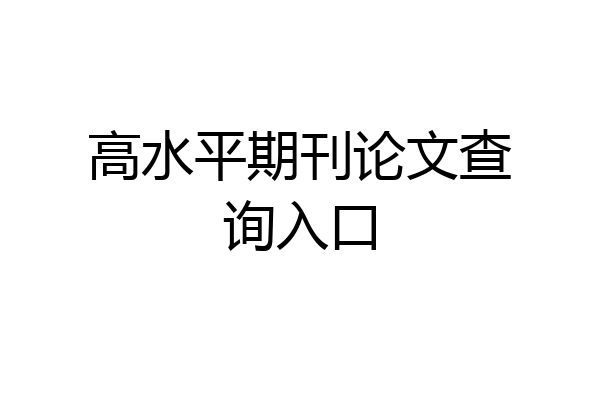 高水平期刊论文查询入口