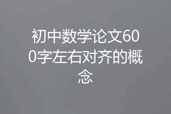 初中数学论文600字左右对齐的概念
