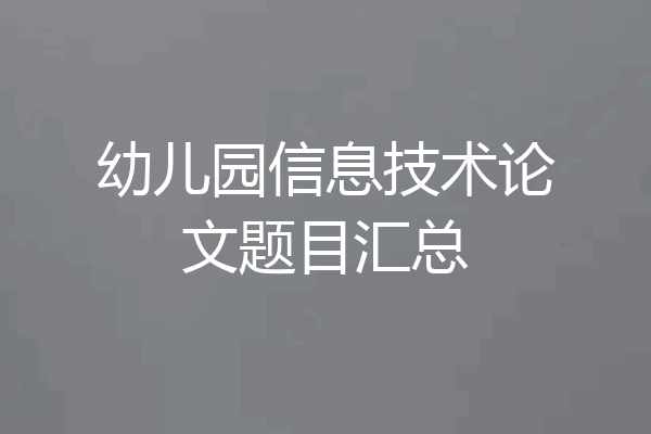 幼儿园信息技术论文题目汇总
