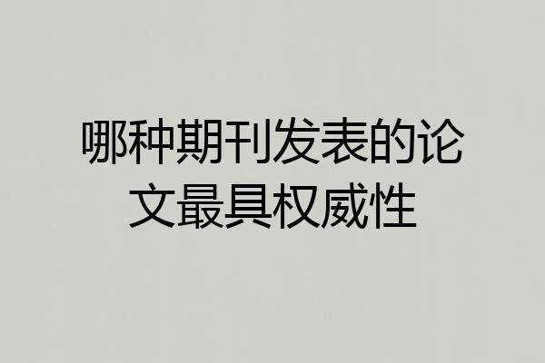 哪种期刊发表的论文最具权威性