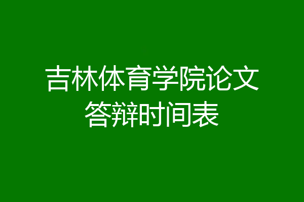 吉林体育学院论文答辩时间表