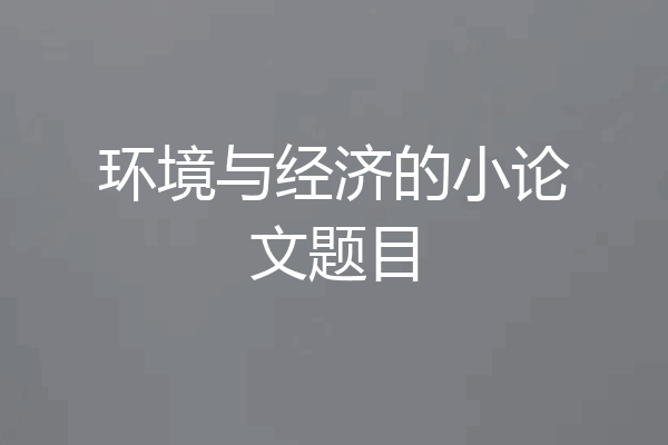 环境与经济的小论文题目
