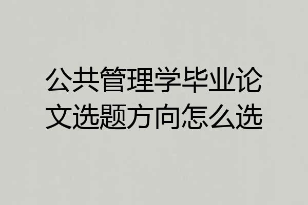 公共管理学毕业论文选题方向怎么选