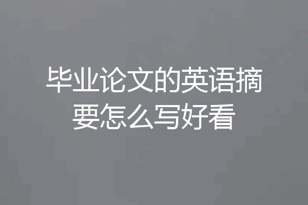 毕业论文的英语摘要怎么写好看