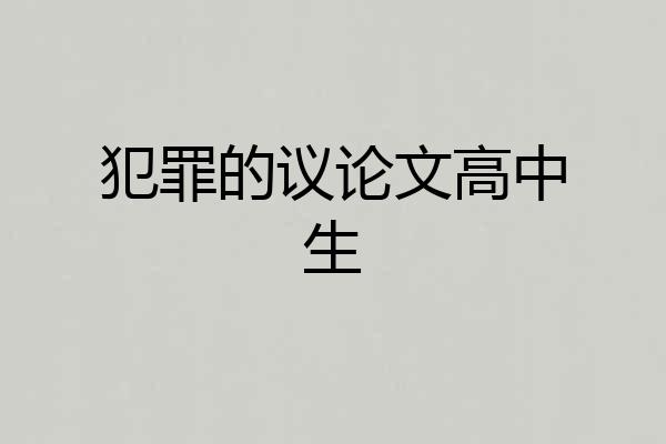 犯罪的议论文高中生