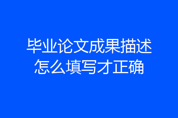 毕业论文成果描述怎么填写才正确