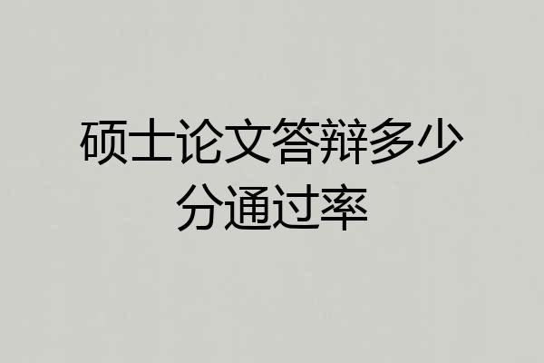 硕士论文答辩多少分通过率