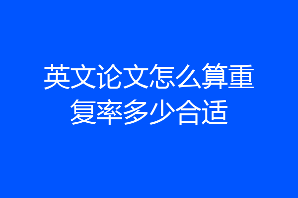 英文论文怎么算重复率多少合适