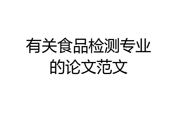 有关食品检测专业的论文范文