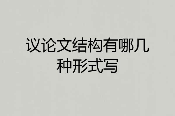 议论文结构有哪几种形式写