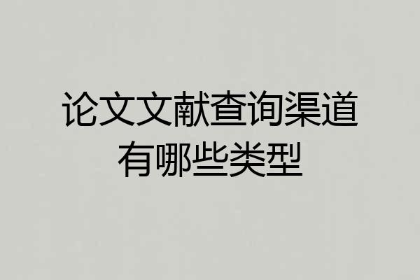论文文献查询渠道有哪些类型