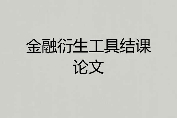 金融衍生工具结课论文