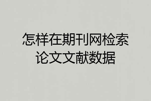怎样在期刊网检索论文文献数据
