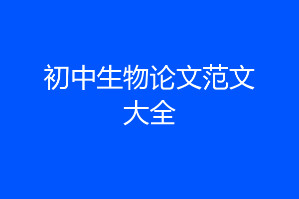 初中生物论文范文大全