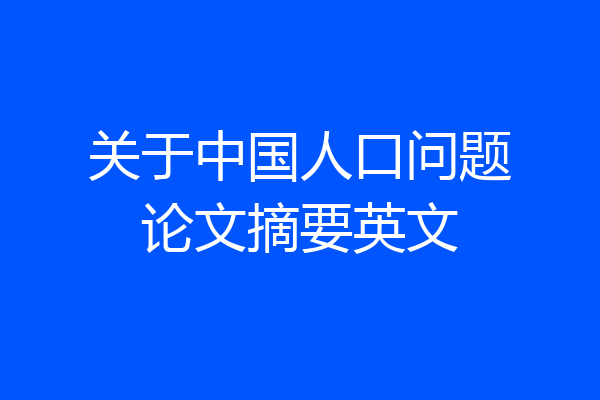 关于中国人口问题论文摘要英文