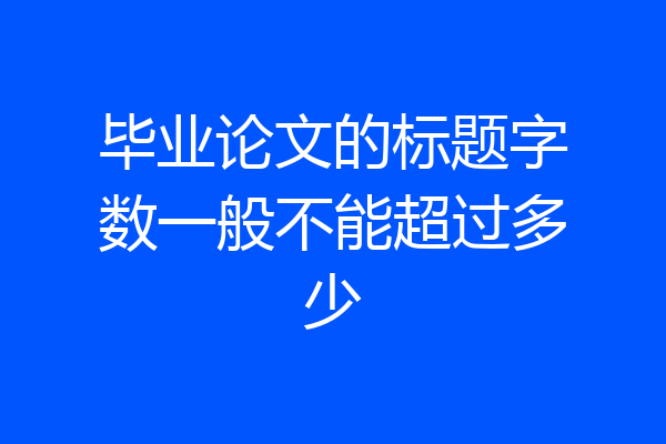 毕业论文的标题字数一般不能超过多少