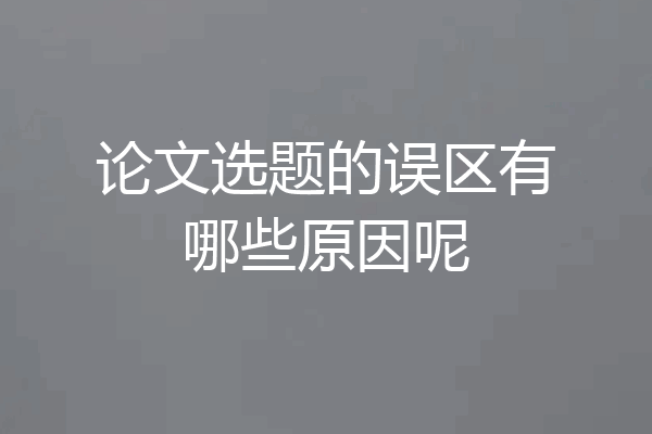 论文选题的误区有哪些原因呢