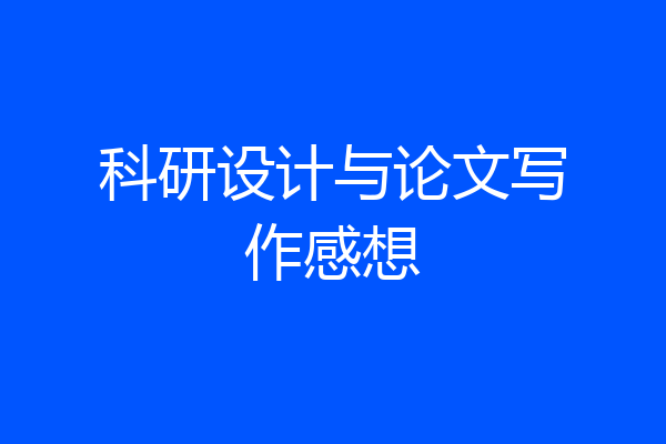 科研设计与论文写作感想
