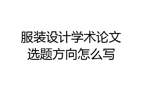 服装设计学术论文选题方向怎么写