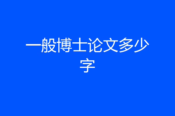 一般博士论文多少字
