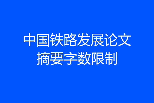 中国铁路发展论文摘要字数限制