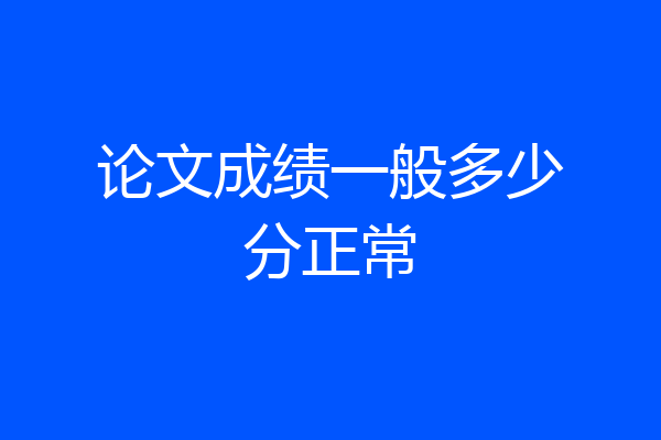 论文成绩一般多少分正常
