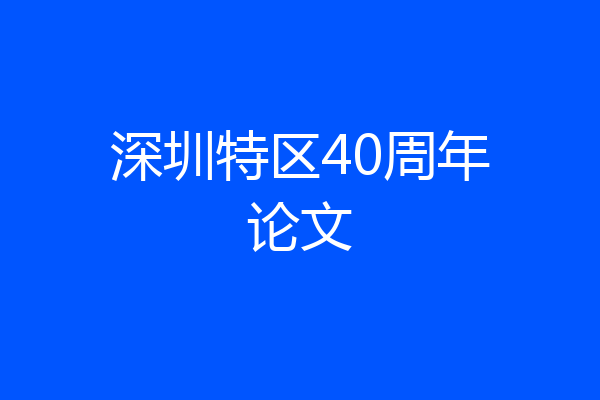 深圳特区40周年论文