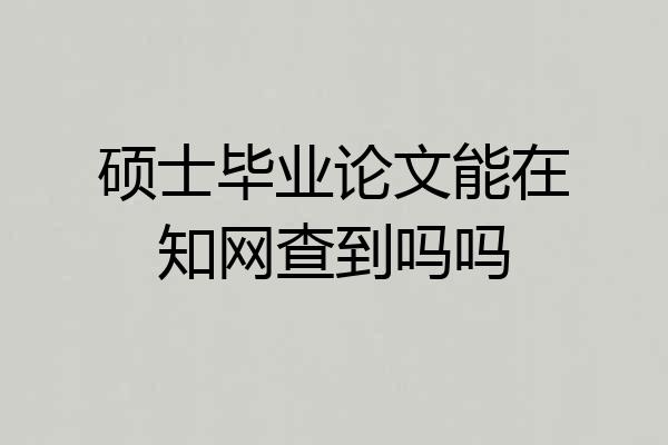 硕士毕业论文能在知网查到吗吗