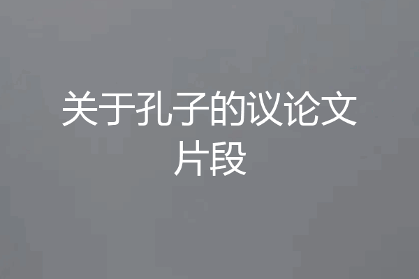 关于孔子的议论文片段