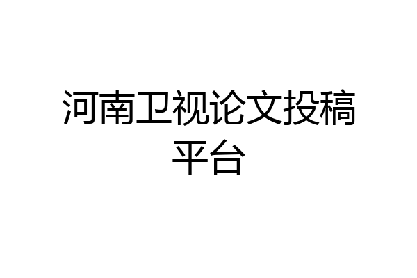 河南卫视论文投稿平台