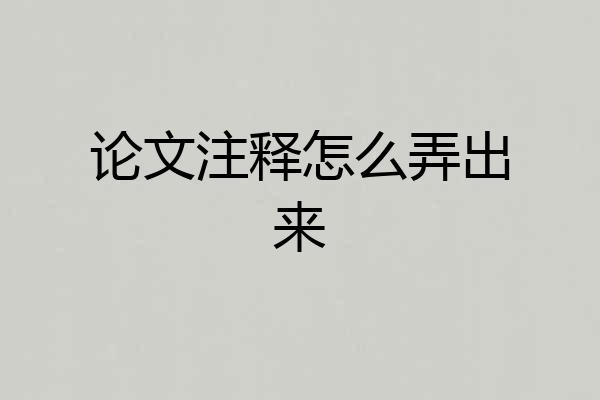 论文注释怎么弄出来