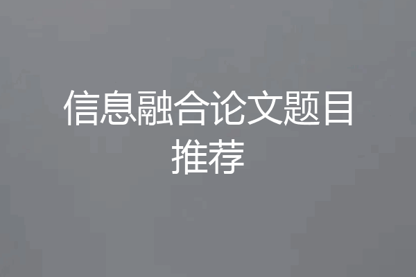 信息融合论文题目推荐