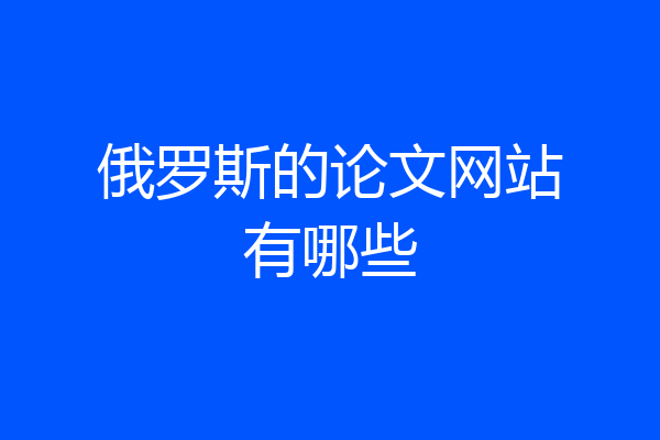 俄罗斯的论文网站有哪些