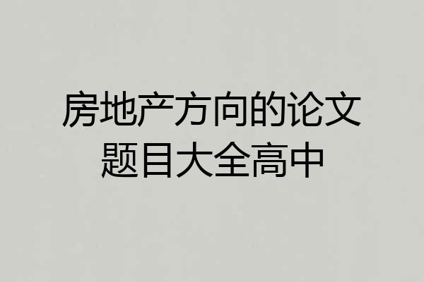 房地产方向的论文题目大全高中