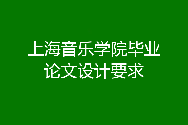 上海音乐学院毕业论文设计要求