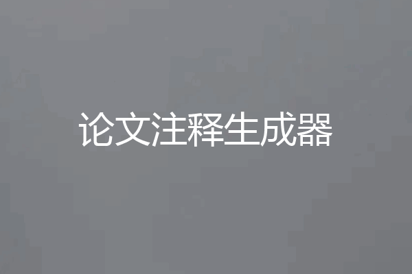 论文注释生成器